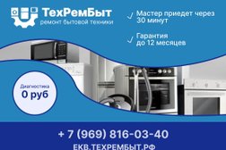 Мастерская по ремонту бытовой техники ТехРемБыт, с рейтингом 5 - находится по адресу Екатеринбург, Волгоградская улица, 18 