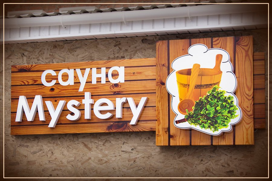 Сауна Mystery в Ленинском районе - отзывы о сауне, фото, цены, телефон