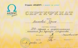 сертификат/документ специалиста по красоте Ирины Григорьевны Алимовой