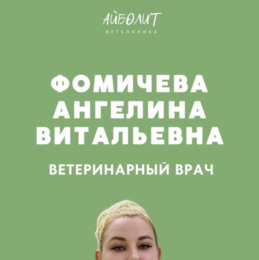 Ангелина Витальевна Фомичева