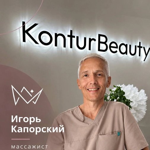 Игорь Капорский