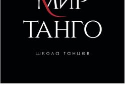 Студия танцев Мир танго, с рейтингом 3.6 - находится по адресу Санкт-Петербург, Бармалеева улица, 17 