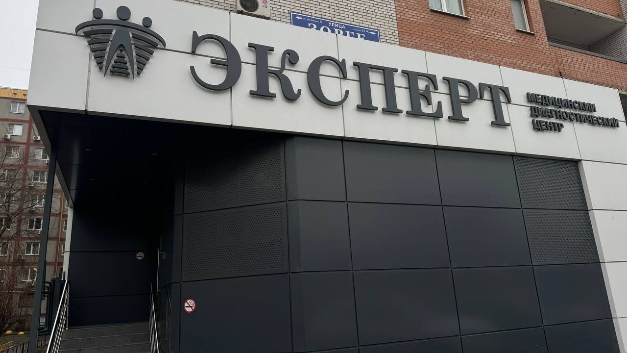 фотография Медицинского диагностического центра Эксперт на Зорге