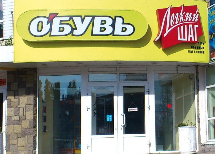 Легкий Шаг Воронеж Интернет Магазин