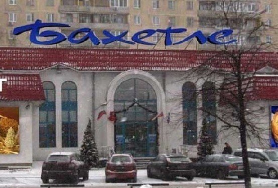 Магазины Бахетле На Карте Москвы
