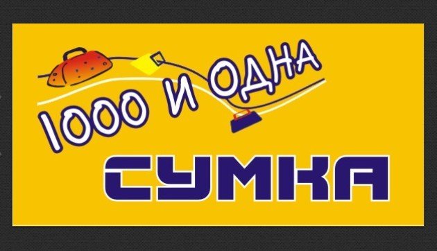 Магазин 100 И 1 Сумка