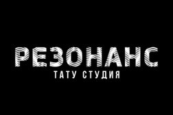 Салон тату Резонанс, с рейтингом 3.5 - находится по адресу Астрахань, улица Космонавтов, 2 к1 
