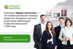 Кредитный брокер Кредит консалтинг, с рейтингом 4.8 - находится по адресу Москва, Кировоградская улица, 22Г 