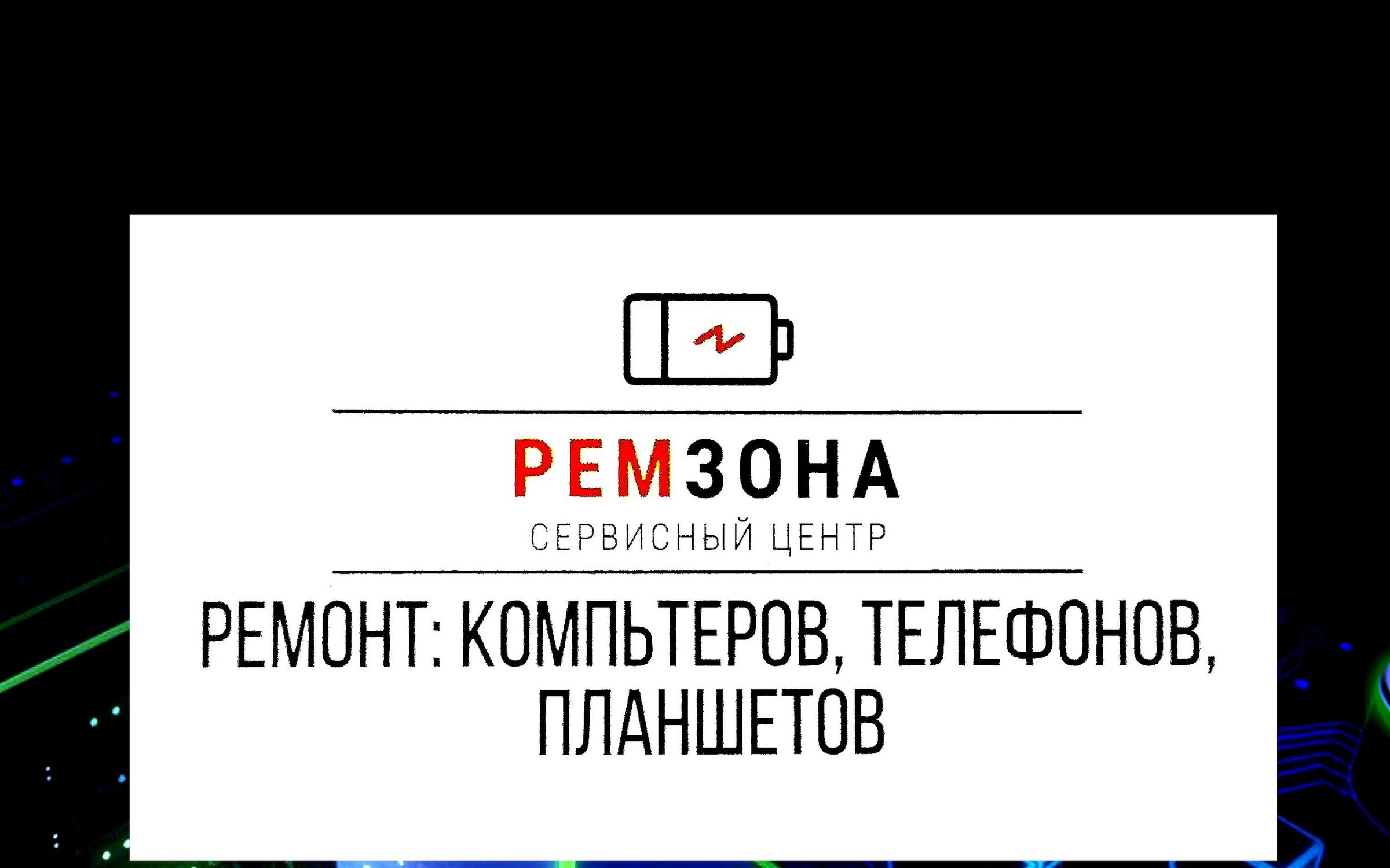 Сервисный центр РемЗона на метро Новопеределкино - отзывы, фото ...