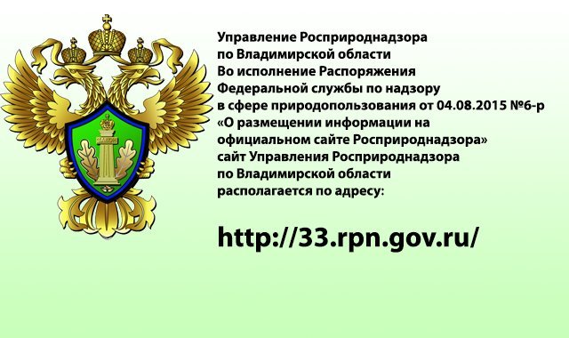 Межрегиональный федеральный. Росприроднадзор, Федеральная служба по надзору. Росприроднадзор по Ивановской и Владимирской областям. Управление Федеральной службы по надзору в сфере природопользования. Росприроднадзор Владимирской области.