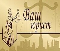 Юридическая компания Ваш Юрист, с рейтингом 5 - находится по адресу Пенза, улица Терновского, 220 