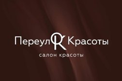 Переулок Красоты