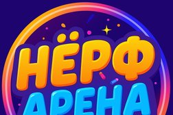 Игровая зона Нерф Арена, с рейтингом 4.9 - находится по адресу Владивосток, Сахалинская, 1в 