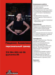 Тренер тренажёрного зала Анжелика Пиценко