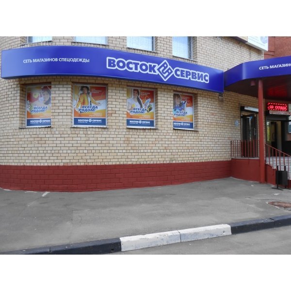 Магазины Рабочей Одежды В Щелково