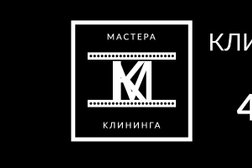 Компания Мастера клининга, с рейтингом 3.3 - находится по адресу Иваново, улица Богдана Хмельницкого, 3 