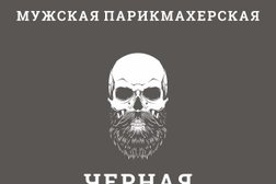 Мужская парикмахерская Чёрная Кость, с рейтингом 3.3 - находится по адресу Москва, Астраханский переулок, 1/15 
