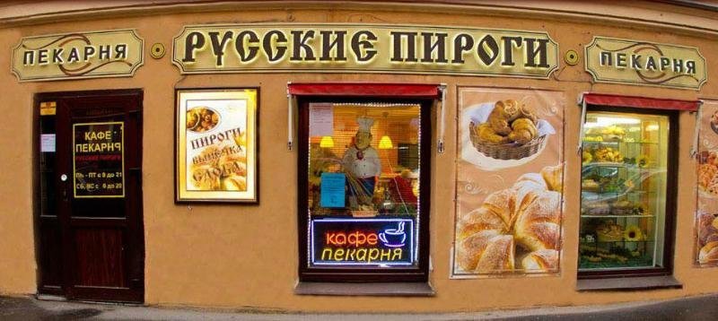 Русские пироги на карповке