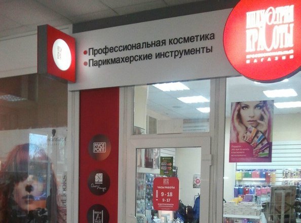 Магазины Профессиональной Косметики Волгодонск