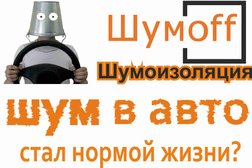 Шумофф34, с рейтингом 4.2 - находится по адресу Волгоград, Елецкая улица, 71 