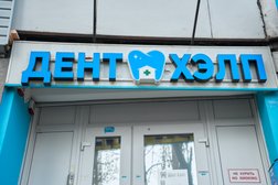 Стоматологическая клиника Дент Хэлп, с рейтингом 4.1 - находится по адресу Воронеж, улица Хользунова, 88 