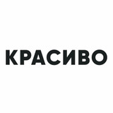 фотография Красиво