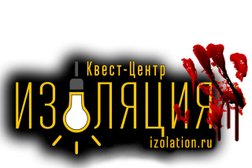 Квест-центр "ИЗОЛЯЦИЯ", с рейтингом 4.1 - находится по адресу Самара, улица Алексея Толстого, 26 