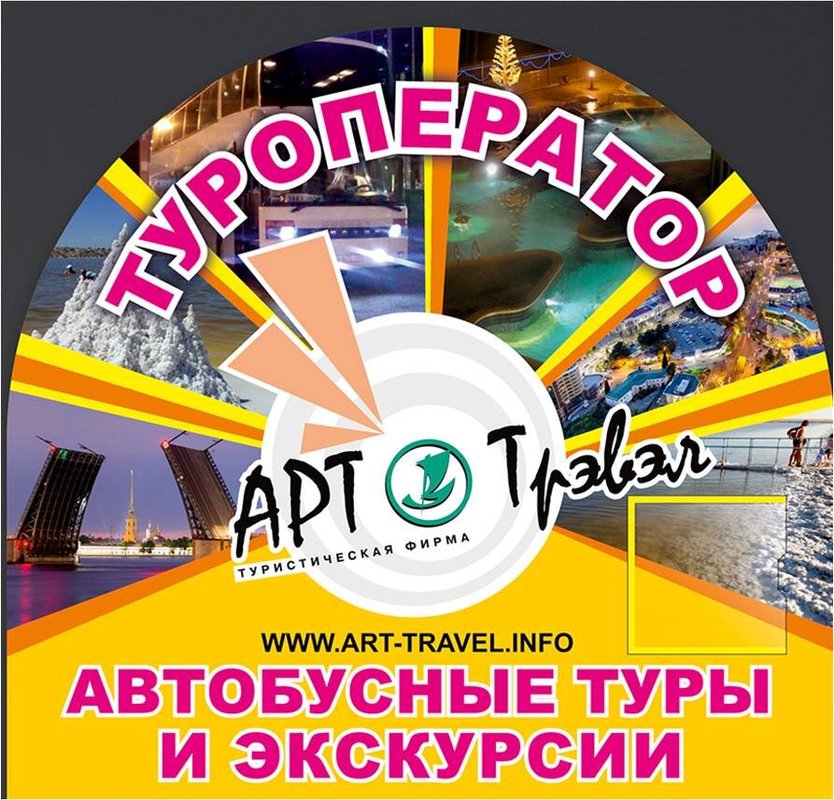 фотография Туроператора автобусных туров АРТ-трэвэл
