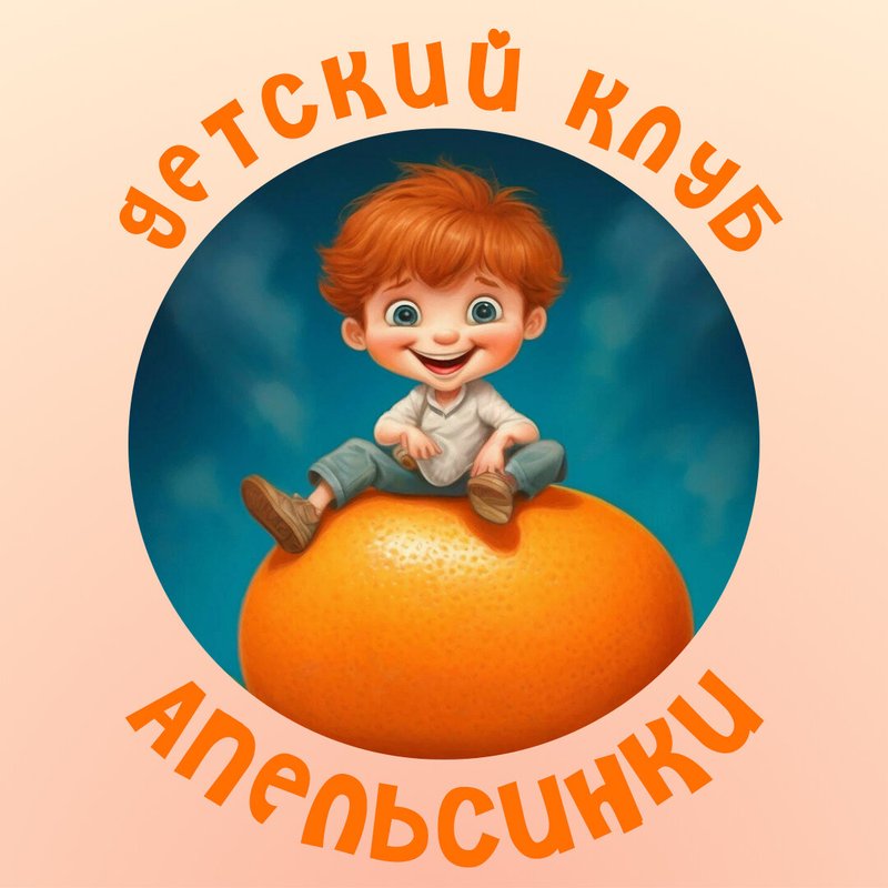 фотография Детского центра развития Апельсинки