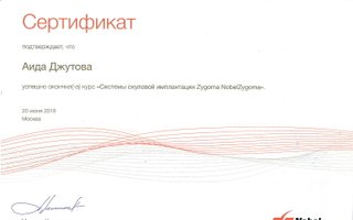 сертификат/документ врача Аиды Владимировны Джутовой