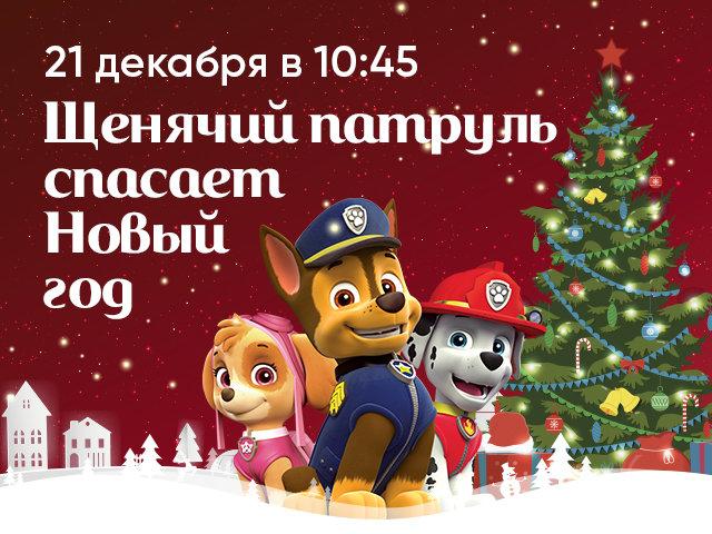 Щенячий Патруль Спасает Новый Год Щенячий Патруль Спасает Новый Год
