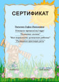 сертификат/документ Детского сада Радость-клуб в Реутове