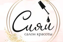 Салон красоты "Сияй", с рейтингом 4.9 - находится по адресу Москва, улица Космонавтов, 14к2 