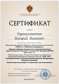 сертификат/документ Адвоката Нурмухаметов Валерий Наилевич в Советском районе