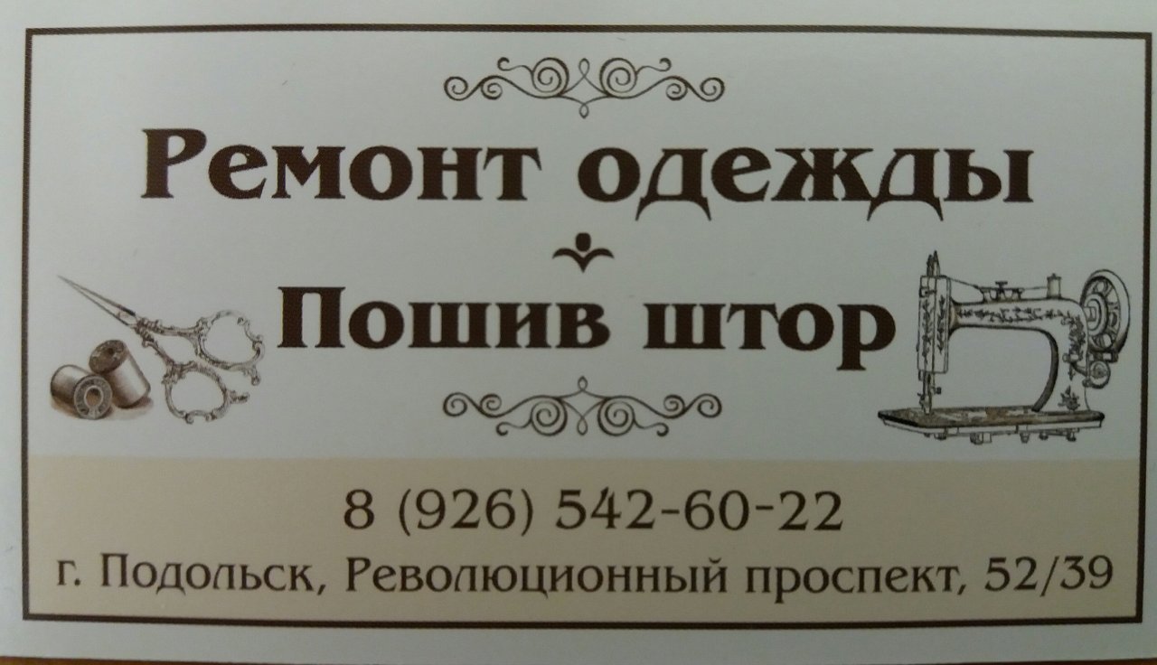 Ремонт одежды рядом со мной на карте. Ремонт одежды в Подольске. Ателье по ремонту одежды в Щёкино.