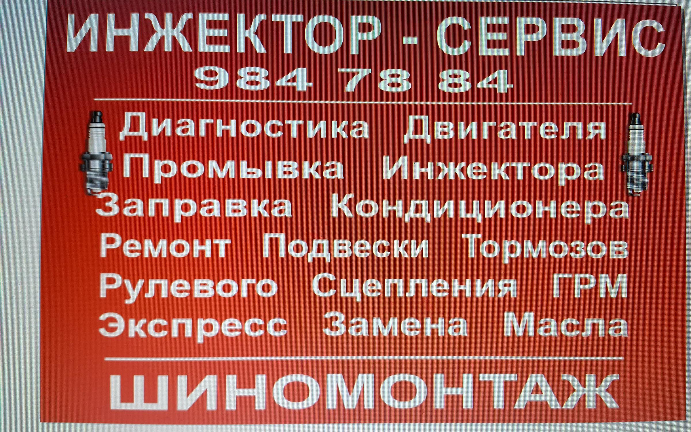 Инжектор сервис. Инжектор сервис. Ооо+. Инжектор сервис 2 гис. Белы куна 34.