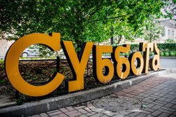 Санкт-Петербургский государственный театр Суббота, с рейтингом 4.2 - находится по адресу Санкт-Петербург, Звенигородская улица, 30 