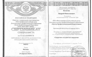 сертификат/документ врача Андрея Николаевича Васягина