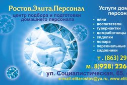 Агентство домашнего персонала Ростов. Элита. Персонал, с рейтингом 3.5 - находится по адресу Ростов-на-Дону, переулок Островского, 13 