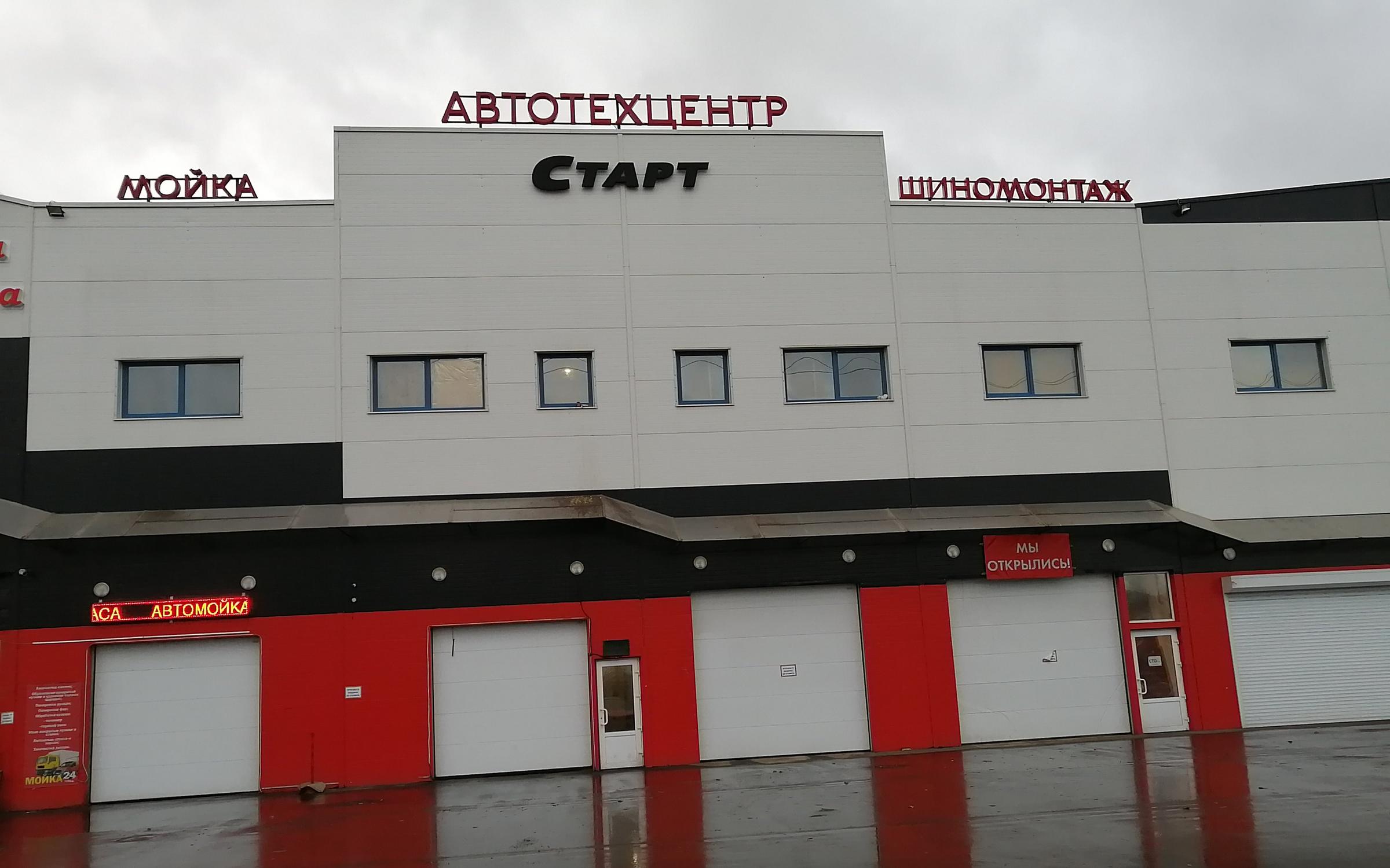 Автосервис старт Реутов проспект.