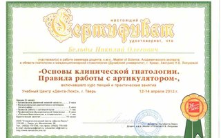 сертификат/документ врача Николая Олеговича Бельды