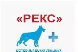 Ветеринарная клиника Рекс, с рейтингом 4.1 - находится по адресу Москва, Зеленоград, 1427 