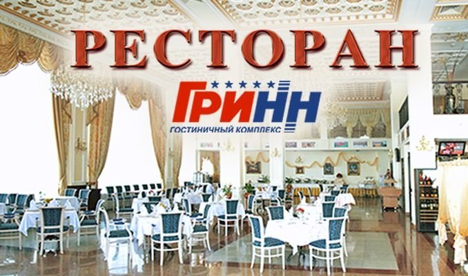 Ресторан гринн