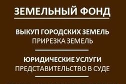 Компания Земельный Фонд, с рейтингом 5 - находится по адресу Московская область, Подольск, Курская улица, 2 