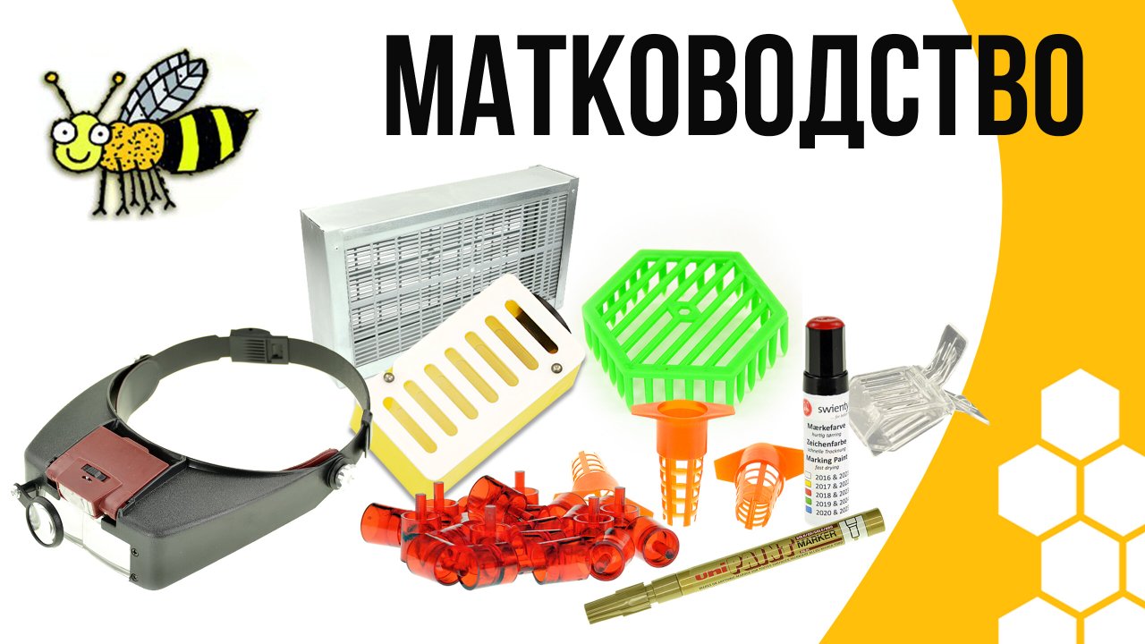 система никот стандарт-50. бируком интернет магазин для пчеловодства. бируком пчелотовары. товары для пчеловодов бируком. пчеловод магазин интернет.