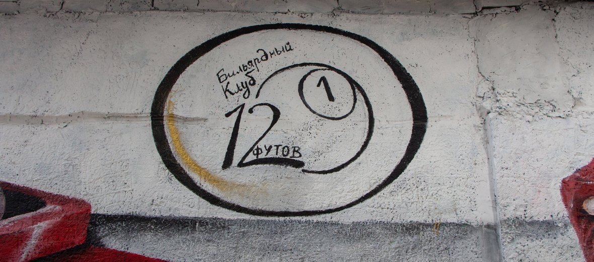 12 футов под кием