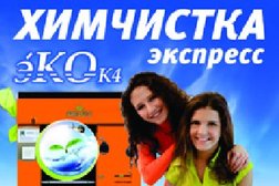 Химчистка Эко-к4, с рейтингом 4.2 - находится по адресу Екатеринбург, улица Амундсена, 63 