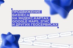 Маркетинговое агентство Pro maps, с рейтингом 4.8 - находится по адресу Санкт-Петербург, площадь Карла Фаберже, 8 лит А 