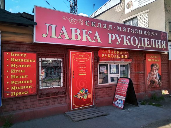 Лавка рукоделия