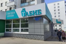 Инновационная стоматология Табиб, с рейтингом 2.7 - находится по адресу Республика Башкортостан, Уфа, улица Ферина, 8 